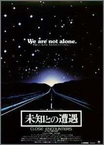 未知との遭遇