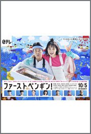 ファーストペンギン！