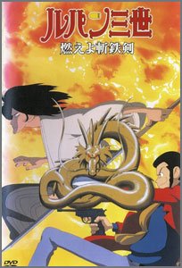 ルパン三世-燃えよ斬鉄剣