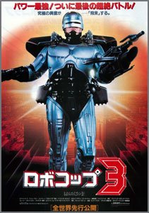 ロボコップ3