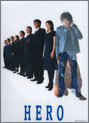 HERO-シーズン1