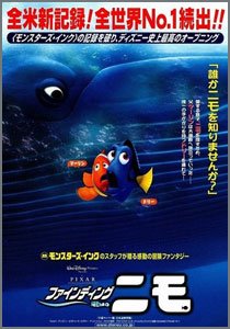 ファインディング・ニモ