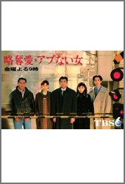 略奪愛・アブない女