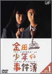 金田一少年の事件簿