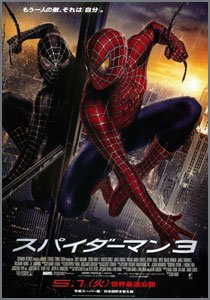 スパイダーマン3
