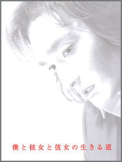 僕と彼女と彼女の生きる道