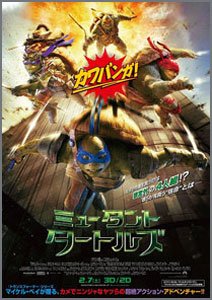 ミュータント・タートルズ2014