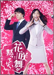 花咲舞が黙ってない-第1シリーズ