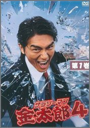 サラリーマン金太郎4