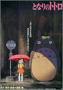 となりのトトロ