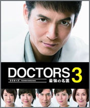 DOCTORS-3-最強の名医
