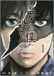 親愛なる僕へ殺意をこめて