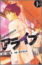 アライブ-最終進化的少年