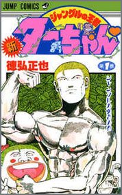 新ジャングルの王者ターちゃん