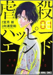 虐殺ハッピーエンド