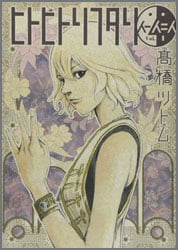 ヒトヒトフタリ