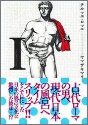 テルマエ・ロマエ