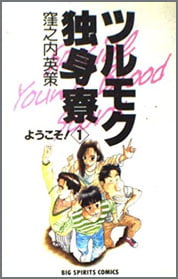 ツルモク独身寮