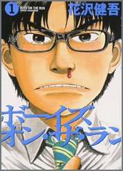 ボーイズ・オン・ザ・ラン