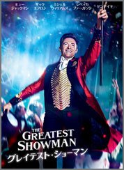 グレイテスト・ショーマン