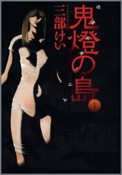 鬼燈の島