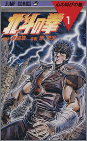 北斗の拳