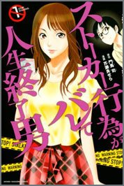 ストーカー行為がバレて人生終了男