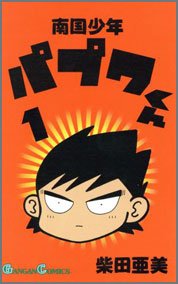 南国少年パプワくん