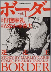 迷走王ボーダー