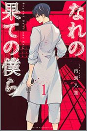 なれの果ての僕ら