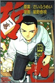 哲也-雀聖と呼ばれた男