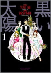 黒い太陽