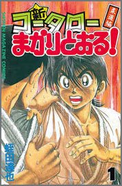 新コータローまかりとおる!