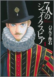 7人のシェイクスピア