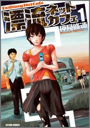 漂流ネットカフェ