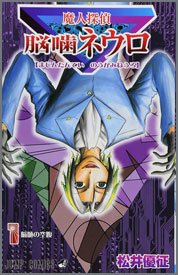 魔人探偵脳噛ネウロ