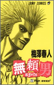 無頼男ブレーメン