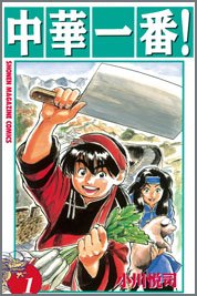 中華一番!