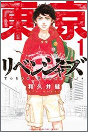 東京卍リベンジャーズ