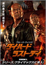 ダイ・ハード・ラスト・デイ