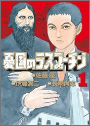 憂国のラスプーチン