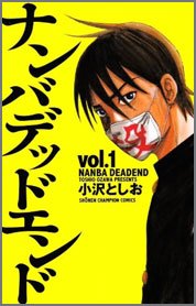 ナンバデッドエンド