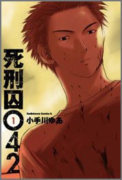 死刑囚042