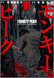 モンキーピーク