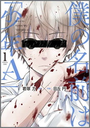 僕の名前は少年Ａ