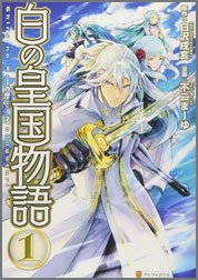 白の皇国物語