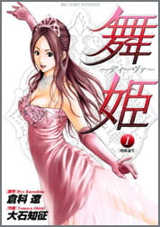 舞姫~ディーヴァ~