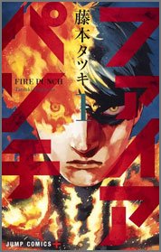 ファイアパンチ