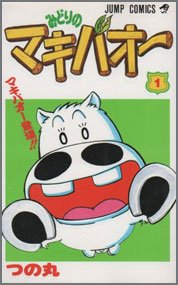 みどりのマキバオー