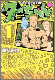 ジャングルの王者ターちゃん